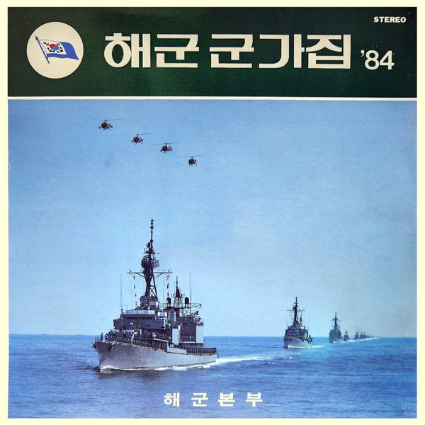 해군 군가집 '84