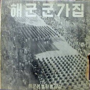 해군군가집