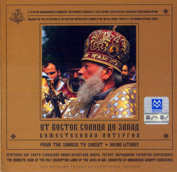 От Восток Солнца До Запад (Божественная Литургия)
