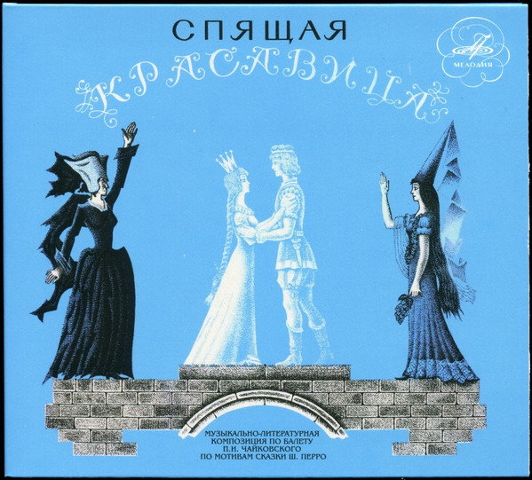 Спящая Красавица