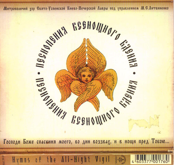 Песнопения Всенощного Бдения