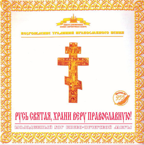 Русь Святая, Храни Веру Православную!