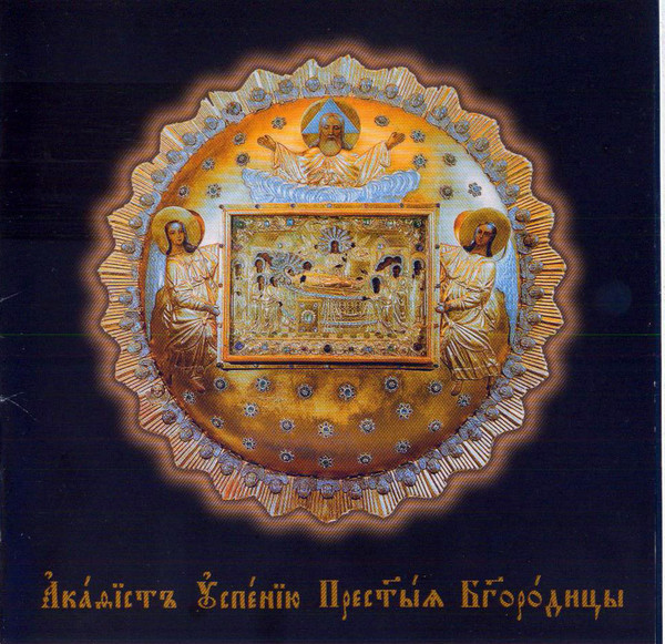 Акафист Успению Пресвятой Богородице