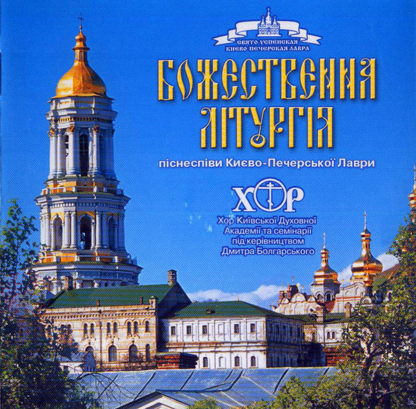 Божественна Літургія (Піснеспіви Києво-Печерської Лаври)