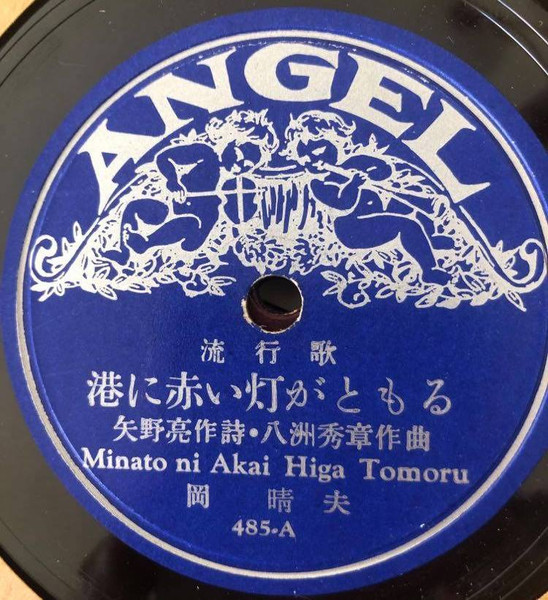 港に赤い灯がともる = Minato Ni Akai Higa Tomura