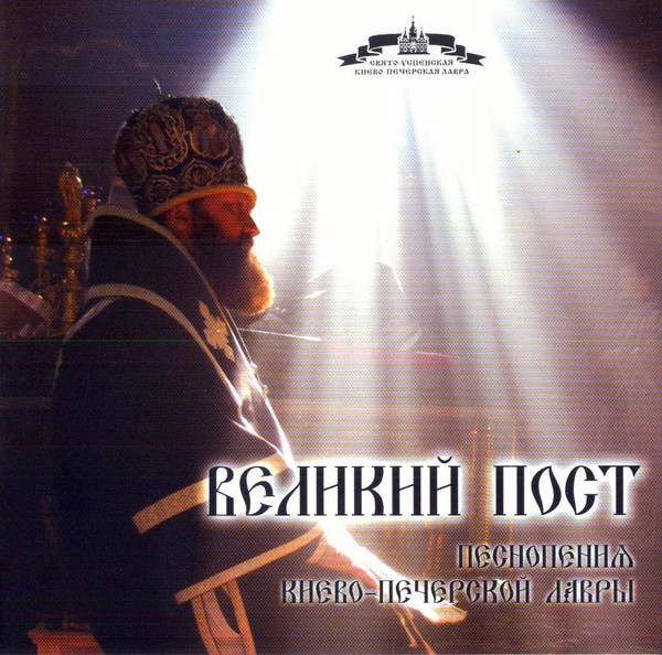 Великий Пост (Песнопения Киево-Печерской Лавры)