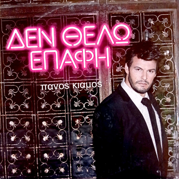 Δεν Θέλω Επαφή