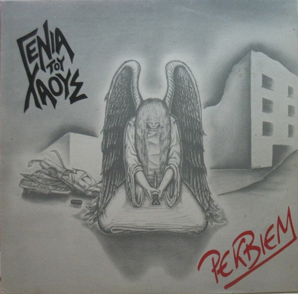 Ρέκβιεμ = Requiem