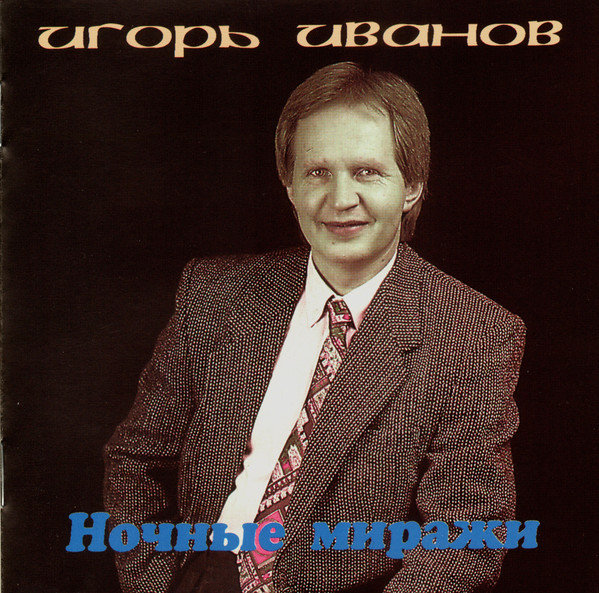 Ночные Миражи