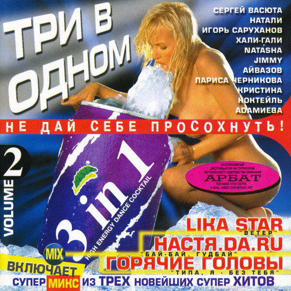 Три В Одном Vol. 2