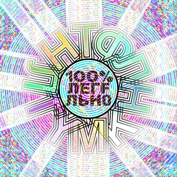 М Y T Л Н Т Ф Л Н K　1 О О % Л Е Г F Л Ь Н 0 (2)