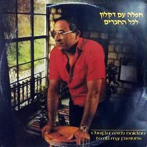 Chafla With Daklon To All My Friends = חפלה עם דקלון לכל החברים
