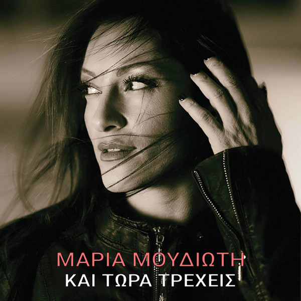 Και Τώρα Τρέχεις