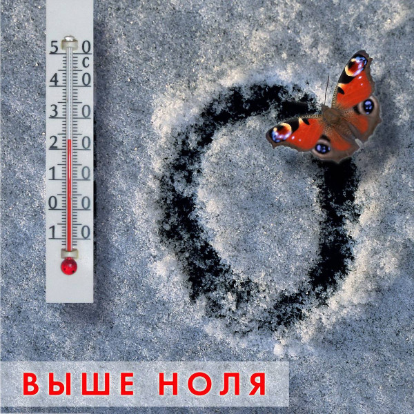 Выше Ноля