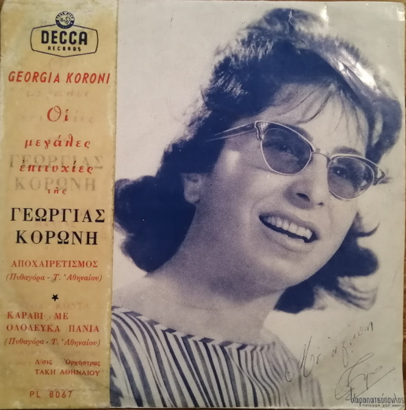 Καράβι Με Ολόλευκα Πανιά / Αποχαιρετισμός 