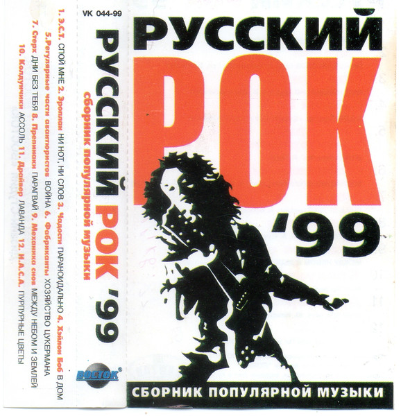 Русский Рок '99