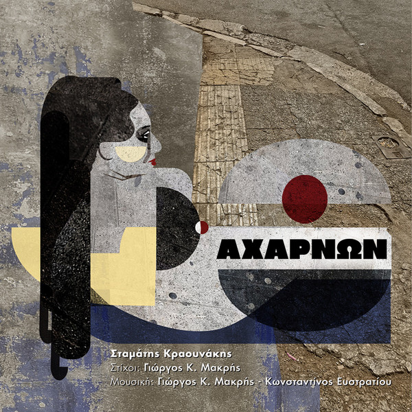 Αχαρνών