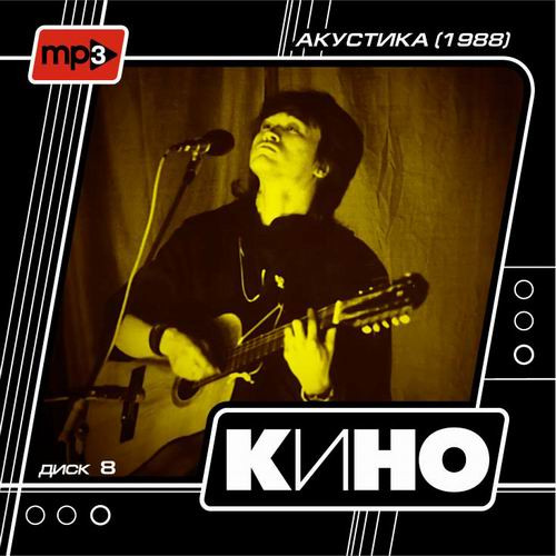Диск 8 - Акустика (1988)