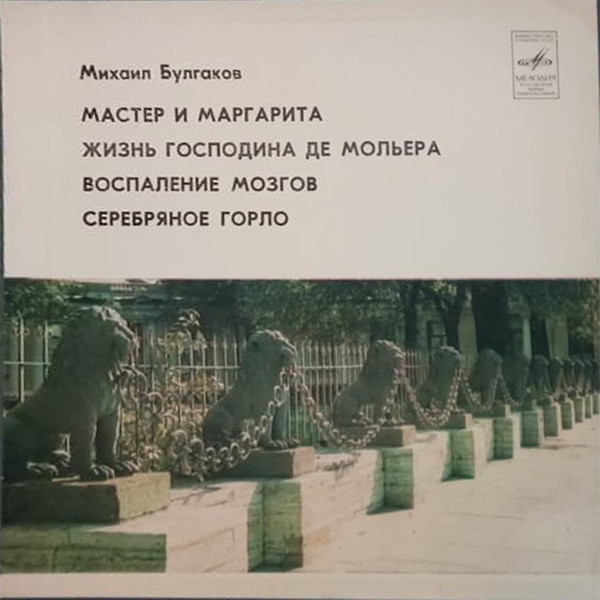 Мастер И Маргарита, Жизнь Господина Де Мольера, Воспаление Мозгов, Серебряное Горло