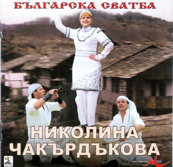 Българска Сватба
