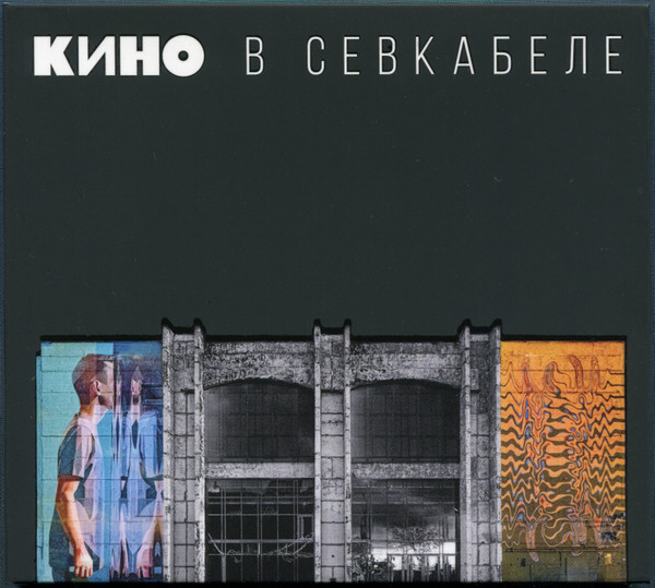 Кино В Севкабеле