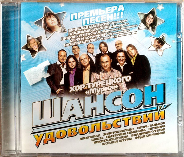 Шансон Удовольствий 
