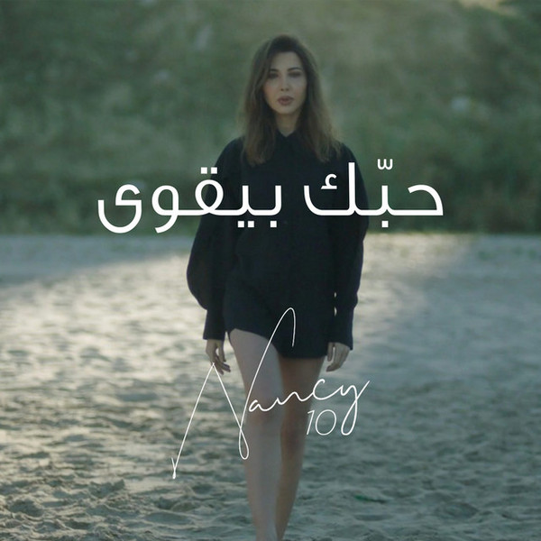 حبك بيقوى