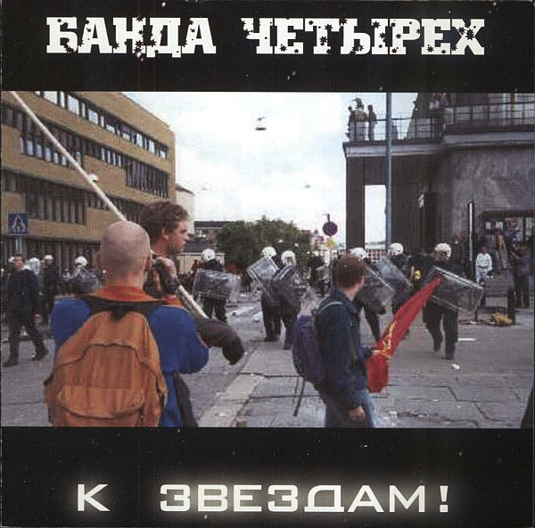 К Звездам!