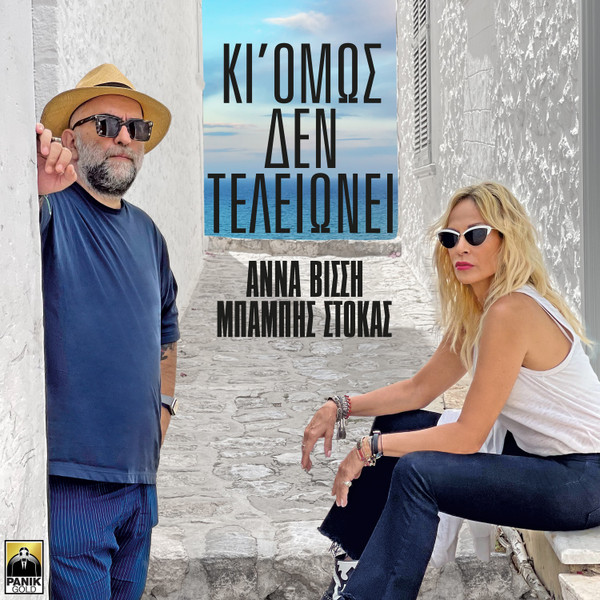 Κι Όμως Δεν Τελειώνει