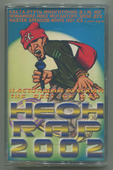 Неон Rap 2002 The Best Of Rap