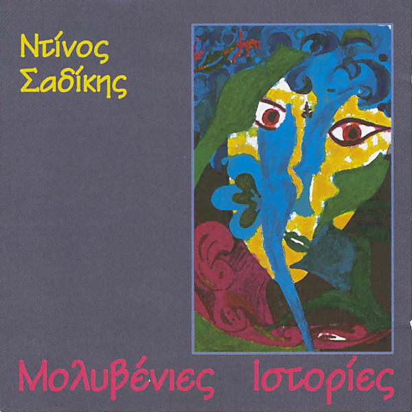Μολυβένιες Ιστορίες
