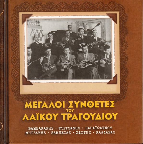 Μεγάλοι Συνθέτες Του Λαϊκού Τραγουδιού