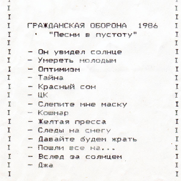 Песни В Пустоту 