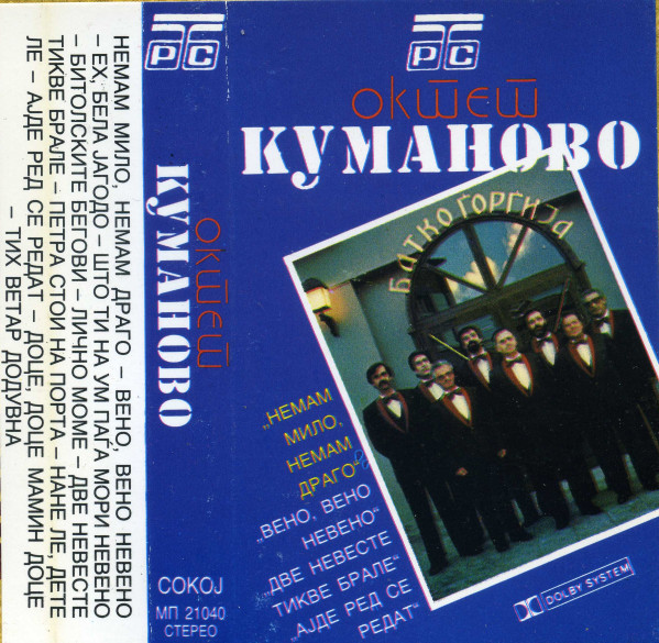 Октет Куманово