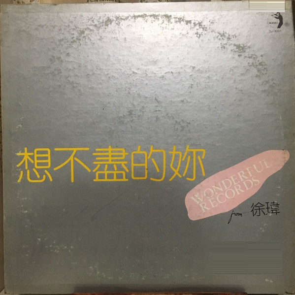 想不盡的妳