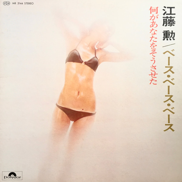 Bass Bass Bass 江藤勲ベース！ベース！ベース ！ 何があなたをそうさせた