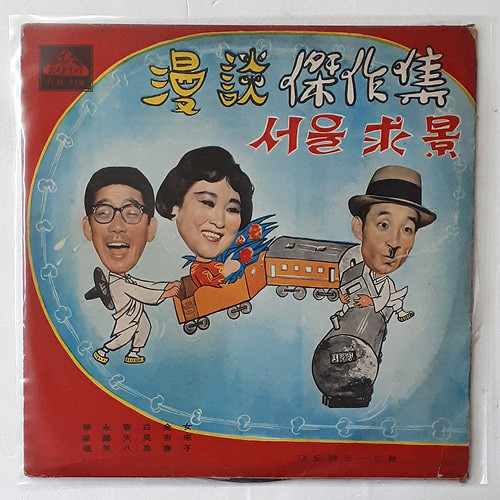 漫談傑作集 / 서울求景 = 만담걸작집 / 서울구경
