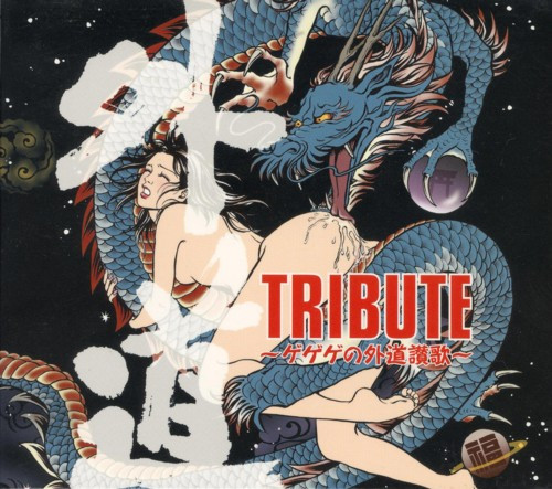 外道 Tribute　～ゲゲゲの外道賛歌～