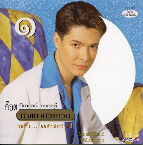 หัวแก้วหัวแหวน ชุดที่ 1... "อกหักพักบ้านนี้"