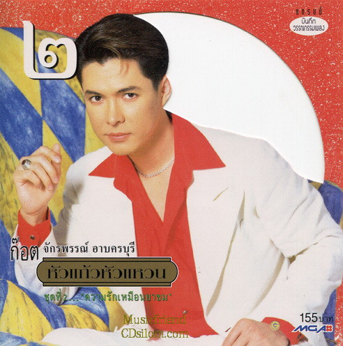 หัวแก้วหัวแหวน ชุดที่ 2... ความรักเหมือนยาขม