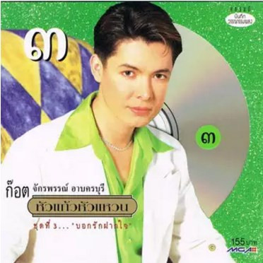 หัวแก้วหัวแหวน ชุดที่ 3... "บอกรักฝากใจ"