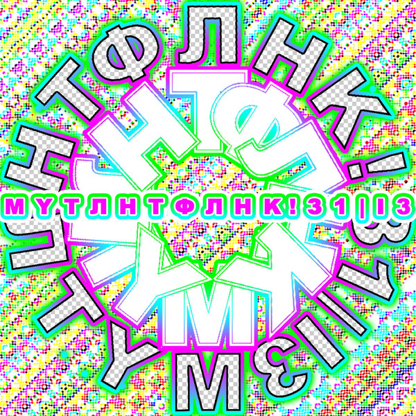 М Y T Л Н Т Ф Л Н K 　! З 1 | I 3