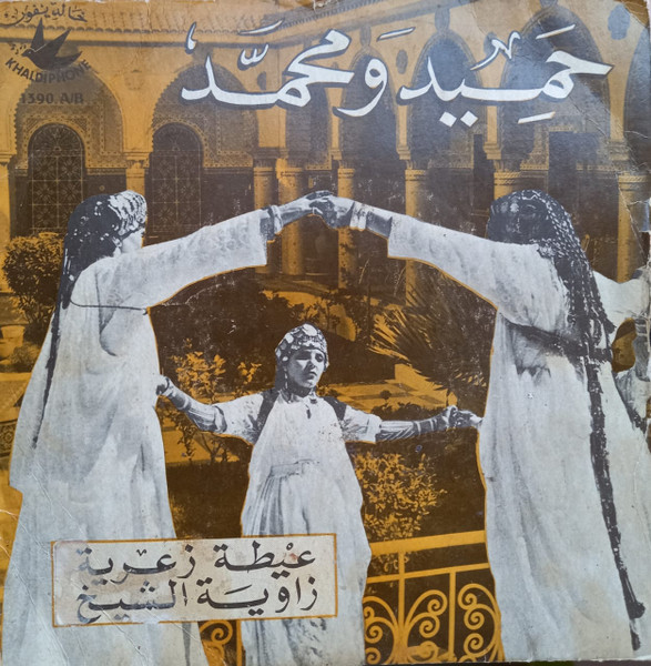 عيطة زعرية / زاوية الشيخ