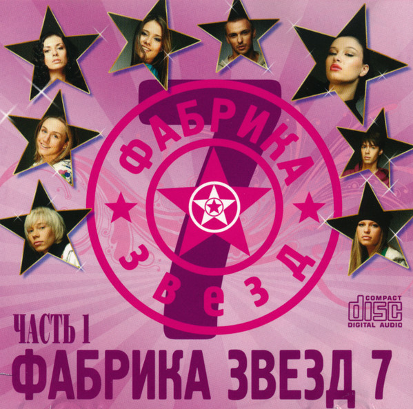 Фабрика Звезд 7 (Часть 1)