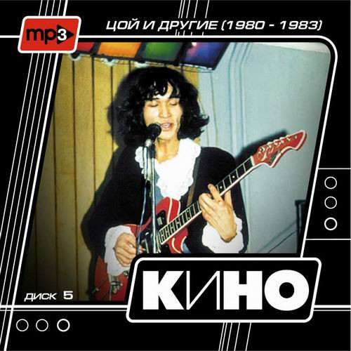 Диск 5 - Цой И Другие (1980-1983)