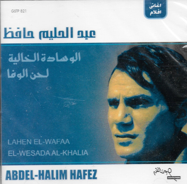 اغاني افلام لحن الوفاء - الوساده الخالية  = Lahen Al Wafaa / El Wesada Al Khalia (Original Soundtracks)