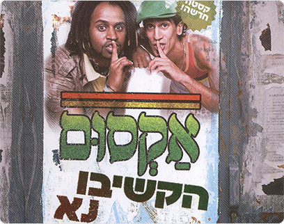 הקשיבו נא