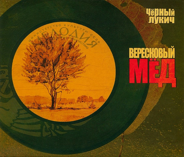 Вересковый Мёд