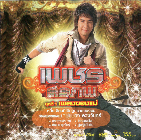 ชุดที่ 1 เพลงของแม่