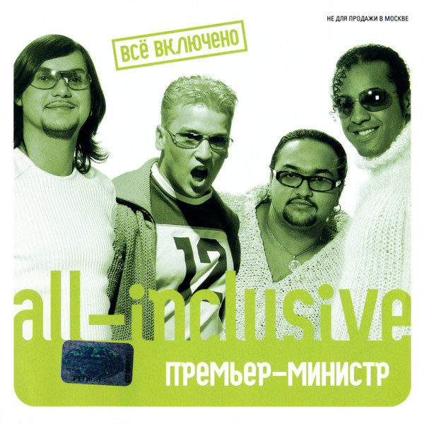 All-Inclusive = Всё Включено